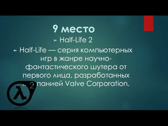 9 место Half-Life 2 Half-Life — серия компьютерных игр в