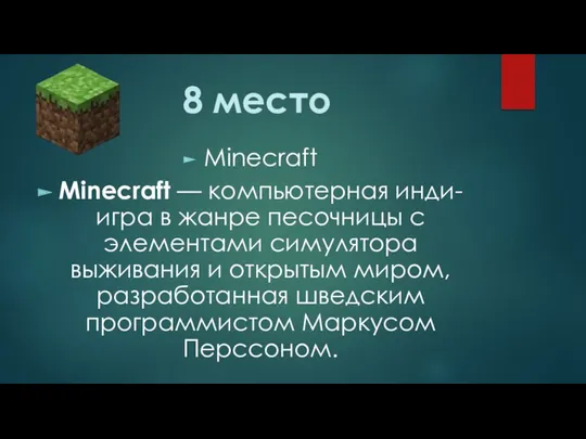 8 место Minecraft Minecraft — компьютерная инди-игра в жанре песочницы
