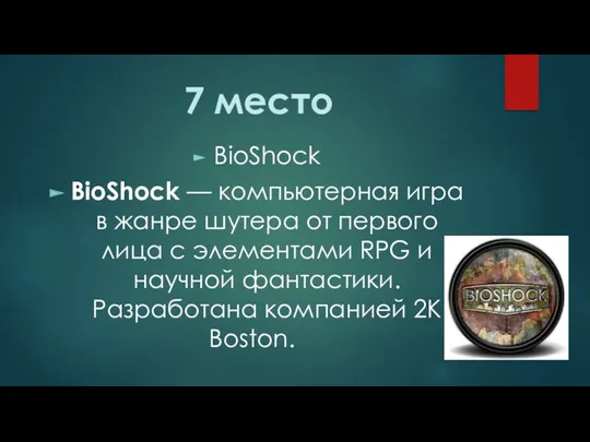7 место BioShock BioShock — компьютерная игра в жанре шутера