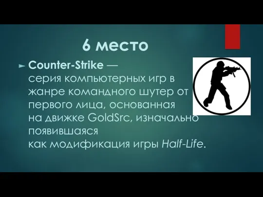6 место Counter-Strike — серия компьютерных игр в жанре командного