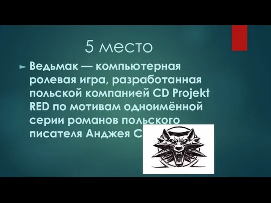 5 место Ведьмак — компьютерная ролевая игра, разработанная польской компанией