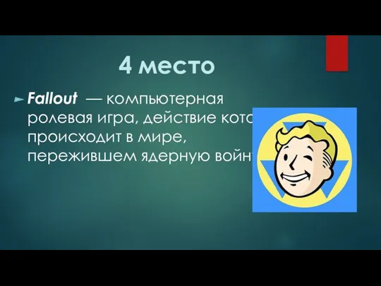 4 место Fallout — компьютерная ролевая игра, действие которой происходит в мире, пережившем ядерную войну.