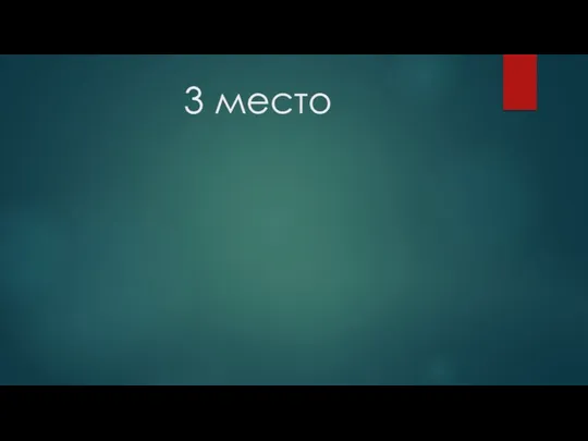 3 место