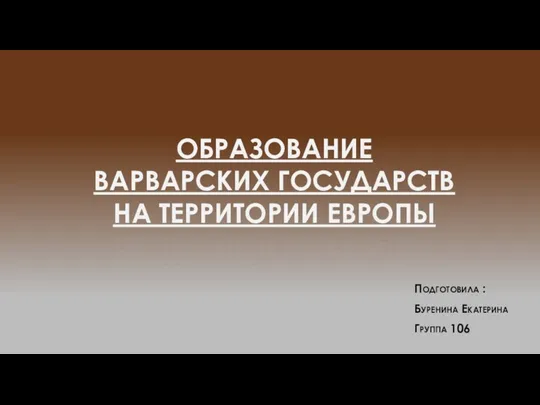 Образование варварских государств на территории Европы