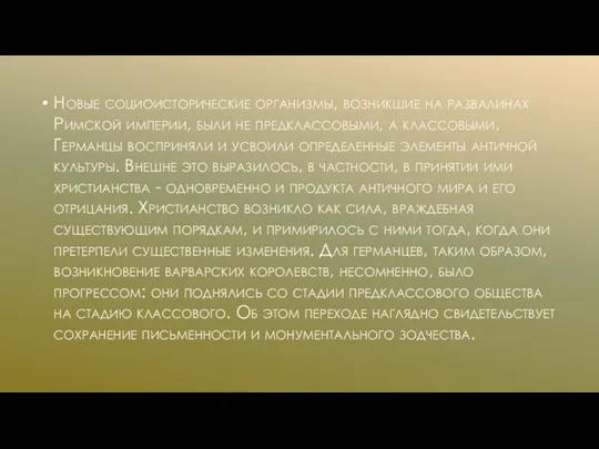 Новые социоисторические организмы, возникшие на развалинах Римской империи, были не