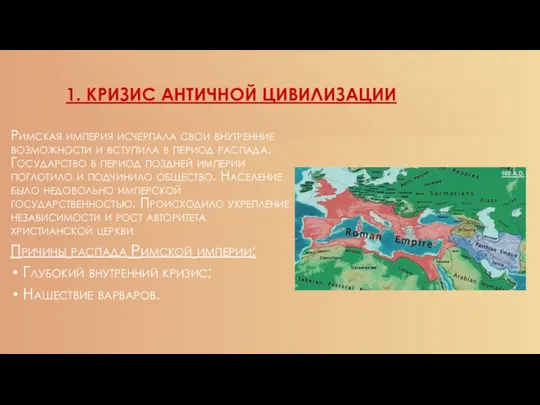 1. КРИЗИС АНТИЧНОЙ ЦИВИЛИЗАЦИИ Римская империя исчерпала свои внутренние возможности