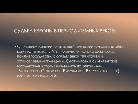 СУДЬБА ЕВРОПЫ В ПЕРИОД «ТЕМНЫХ ВЕКОВ» С падением империи на