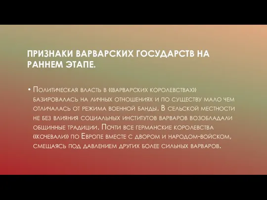 ПРИЗНАКИ ВАРВАРСКИХ ГОСУДАРСТВ НА РАННЕМ ЭТАПЕ. Политическая власть в «варварских