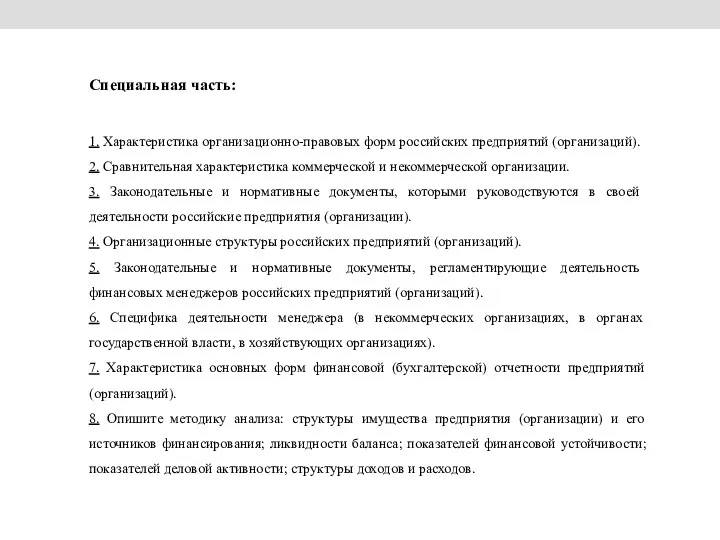 Специальная часть: 1. Характеристика организационно-правовых форм российских предприятий (организаций). 2.