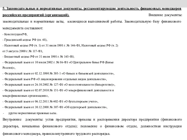 5. Законодательные и нормативные документы, регламентирующие деятельность финансовых менеджеров российских