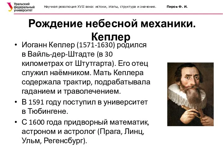 Рождение небесной механики. Кеплер Иоганн Кеплер (1571-1630) родился в Вайль-дер-Штадте (в 30 километрах