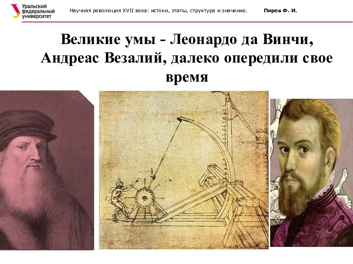 Великие умы - Леонардо да Винчи, Андреас Везалий, далеко опередили свое время Научная