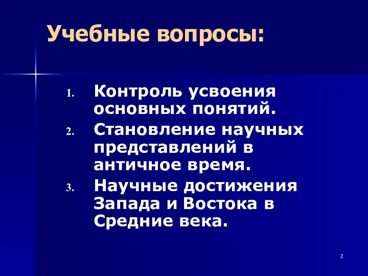 Учебные вопросы: Контроль усвоения основных понятий. Становление научных представлений в