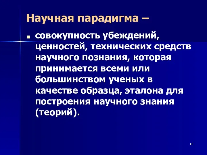 Научная парадигма – совокупность убеждений, ценностей, технических средств научного познания,