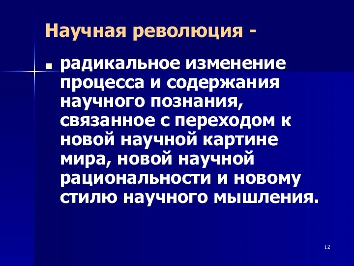 Научная революция - радикальное изменение процесса и содержания научного познания,