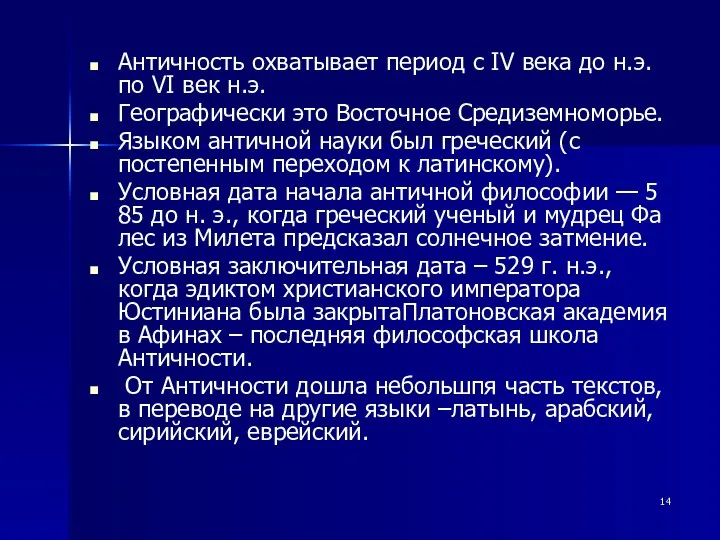 Античность охватывает период с IV века до н.э. по VI