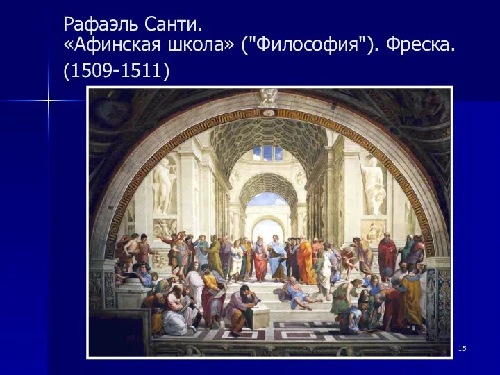 Рафаэль Санти. «Афинская школа» ("Философия"). Фреска. (1509-1511)