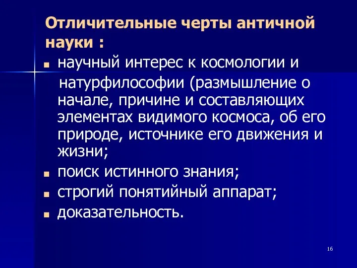 Отличительные черты античной науки : научный интерес к космологии и