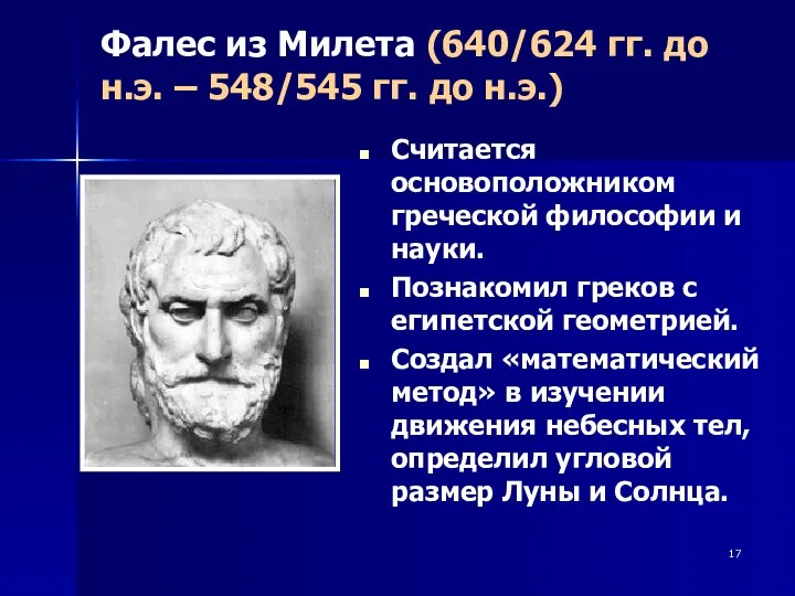 Фалес из Милета (640/624 гг. до н.э. – 548/545 гг.