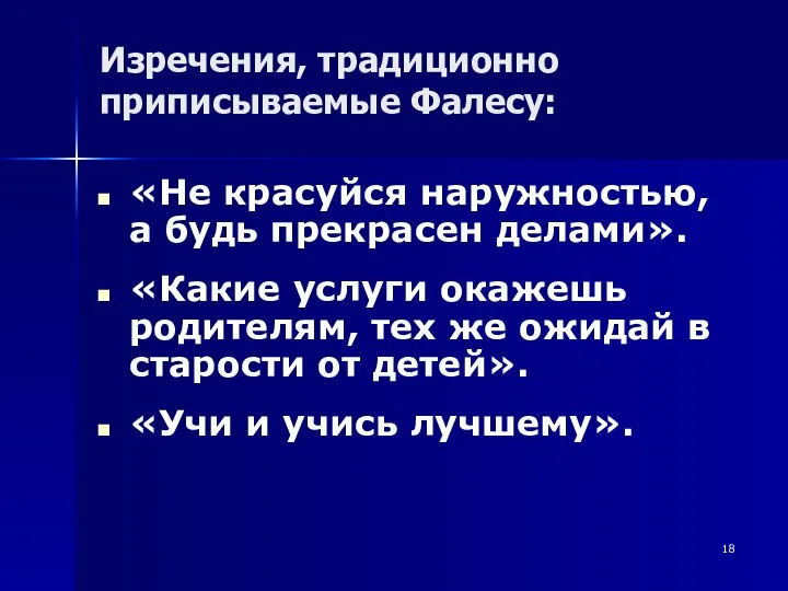 Изречения, традиционно приписываемые Фалесу: «Не красуйся наружностью, а будь прекрасен