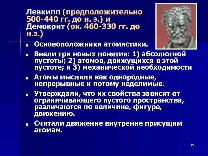 Левкипп (предположительно 500-440 гг. до н. э.) и Демокрит (ок.