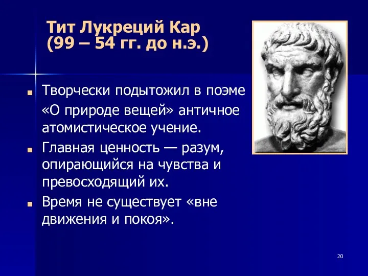 Тит Лукреций Кар (99 – 54 гг. до н.э.) Творчески