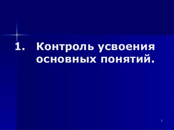 Контроль усвоения основных понятий.