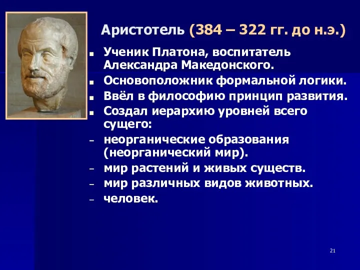 Аристотель (384 – 322 гг. до н.э.) Ученик Платона, воспитатель