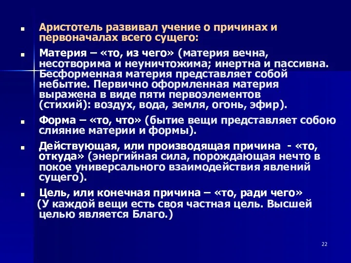 Аристотель развивал учение о причинах и первоначалах всего сущего: Материя