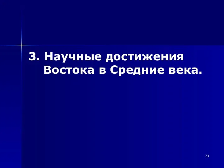 3. Научные достижения Востока в Средние века.