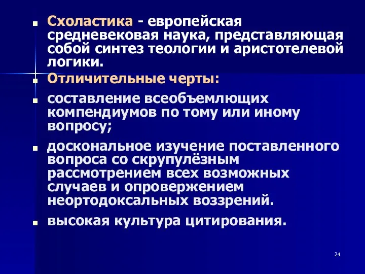 Схоластика - европейская средневековая наука, представляющая собой синтез теологии и