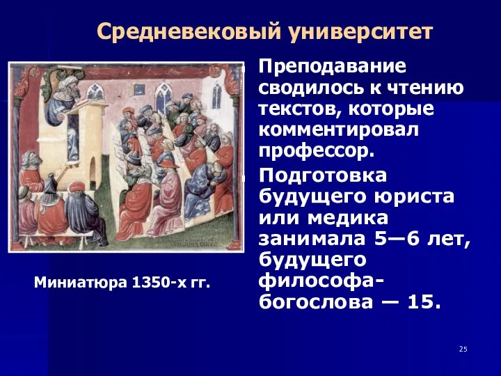 Средневековый университет Преподавание сводилось к чтению текстов, которые комментировал профессор.