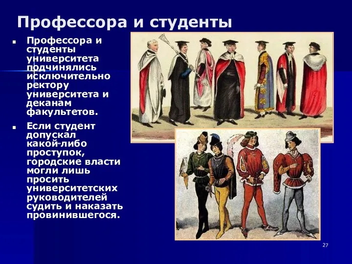 Профессора и студенты Профессора и студенты университета подчинялись исключительно ректору