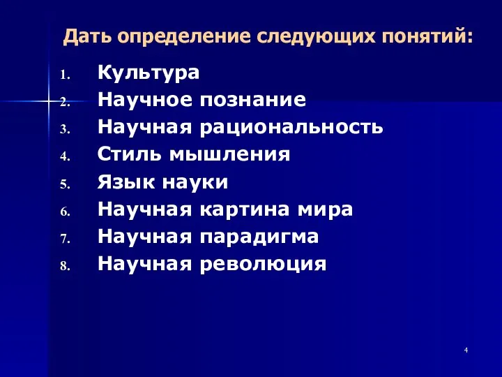 Дать определение следующих понятий: Культура Научное познание Научная рациональность Стиль