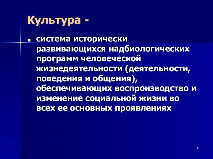 Культура - система исторически развивающихся надбиологических программ человеческой жизнедеятельности (деятельности,