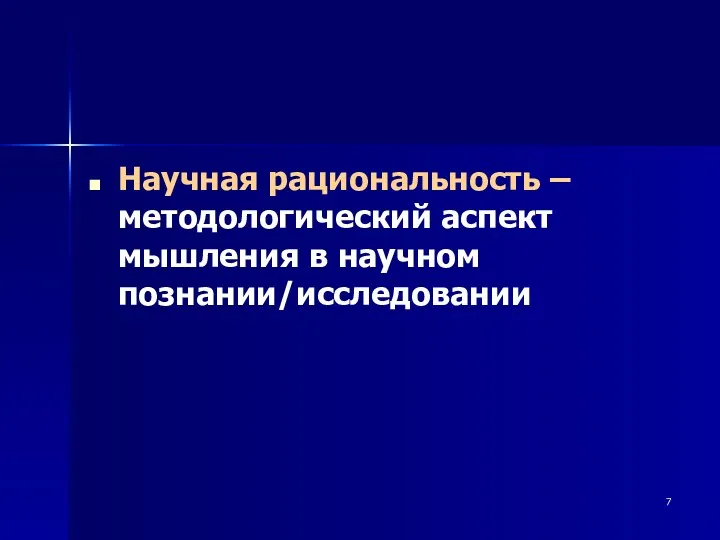 Научная рациональность – методологический аспект мышления в научном познании/исследовании