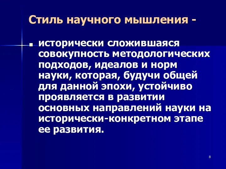 Стиль научного мышления - исторически сложившаяся совокупность методологических подходов, идеалов