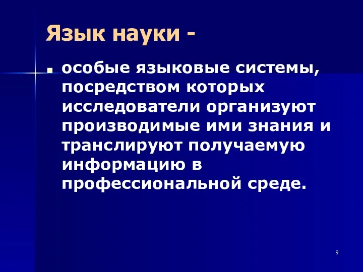 Язык науки - особые языковые системы, посредством которых исследователи организуют