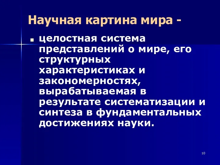 Научная картина мира - целостная система представлений о мире, его