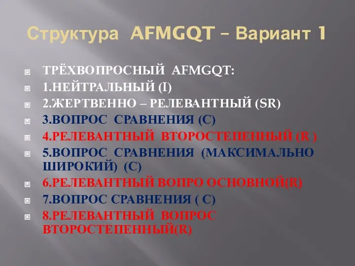 Структура AFMGQT – Вариант 1 ТРЁХВОПРОСНЫЙ AFMGQT: 1.НЕЙТРАЛЬНЫЙ (I) 2.ЖЕРТВЕННО