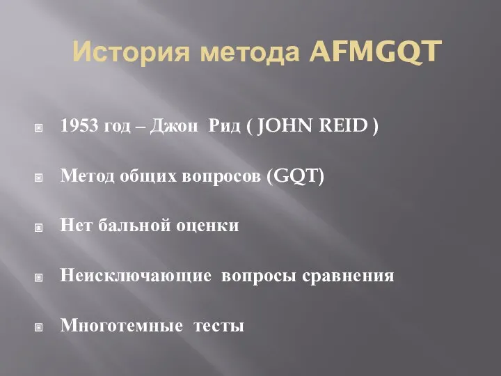 История метода AFMGQT 1953 год – Джон Рид ( JOHN