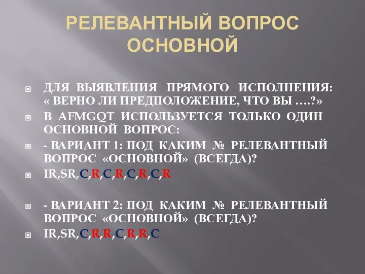 РЕЛЕВАНТНЫЙ ВОПРОС ОСНОВНОЙ ДЛЯ ВЫЯВЛЕНИЯ ПРЯМОГО ИСПОЛНЕНИЯ: « ВЕРНО ЛИ