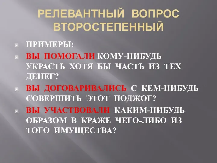 РЕЛЕВАНТНЫЙ ВОПРОС ВТОРОСТЕПЕННЫЙ ПРИМЕРЫ: ВЫ ПОМОГАЛИ КОМУ-НИБУДЬ УКРАСТЬ ХОТЯ БЫ