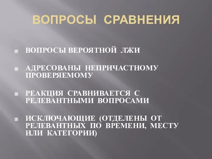 ВОПРОСЫ СРАВНЕНИЯ ВОПРОСЫ ВЕРОЯТНОЙ ЛЖИ АДРЕСОВАНЫ НЕПРИЧАСТНОМУ ПРОВЕРЯЕМОМУ РЕАКЦИЯ СРАВНИВАЕТСЯ