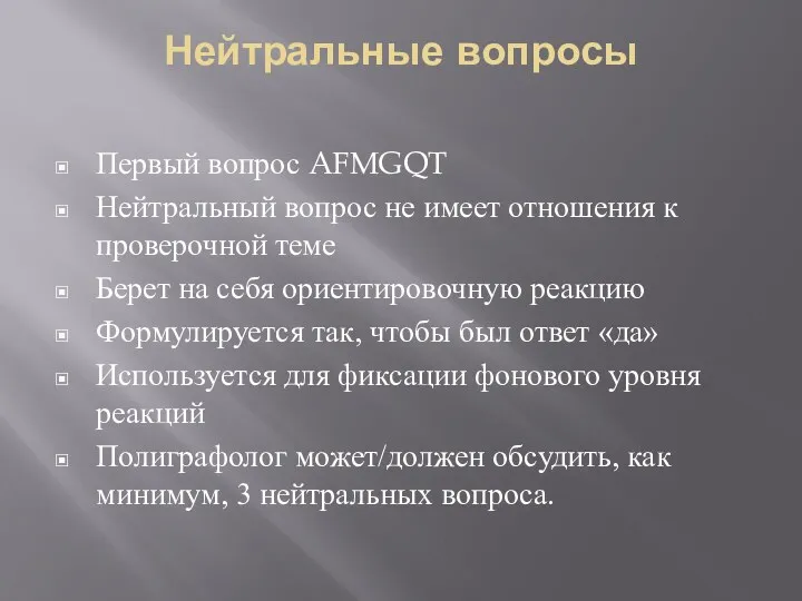 Нейтральные вопросы Первый вопрос AFMGQT Нейтральный вопрос не имеет отношения