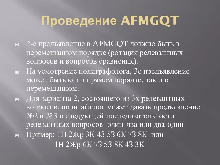 Проведение AFMGQT 2-е предъявление в AFMGQT должно быть в перемешанном