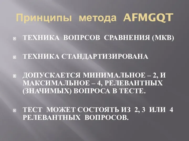 Принципы метода AFMGQT ТЕХНИКА ВОПРСОВ СРАВНЕНИЯ (МКВ) ТЕХНИКА СТАНДАРТИЗИРОВАНА ДОПУСКАЕТСЯ