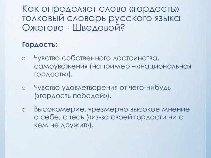 Как определяет слово «гордость» толковый словарь русского языка Ожегова -