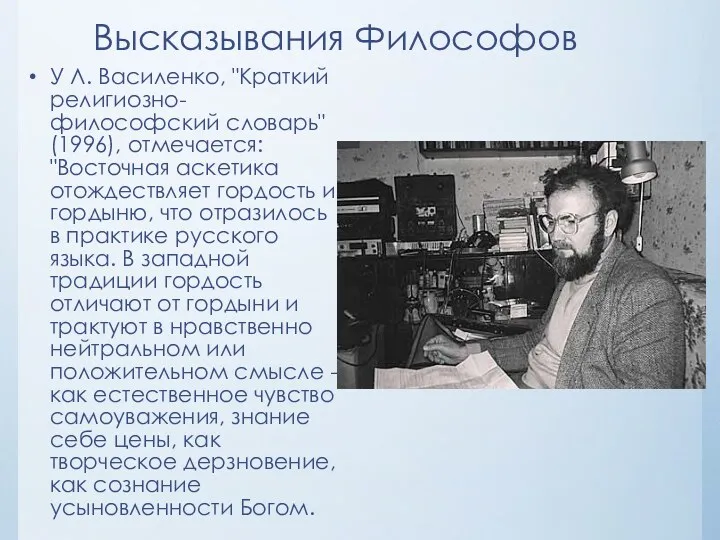 Высказывания Философов У Л. Василенко, "Краткий религиозно-философский словарь" (1996), отмечается: