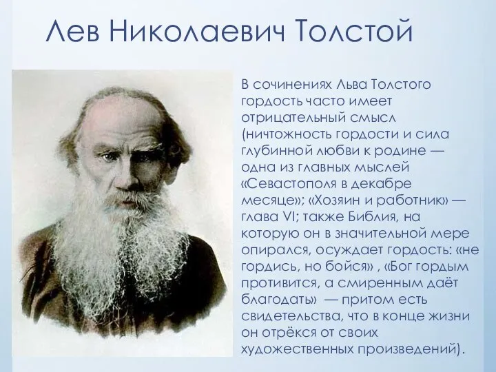 Лев Николаевич Толстой В сочинениях Льва Толстого гордость часто имеет